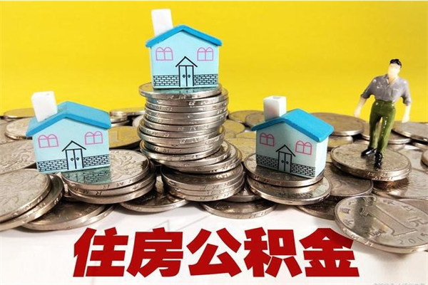 通许离职后公积金多久可以取出来（通许离职后住房公积金多久可以取出来）